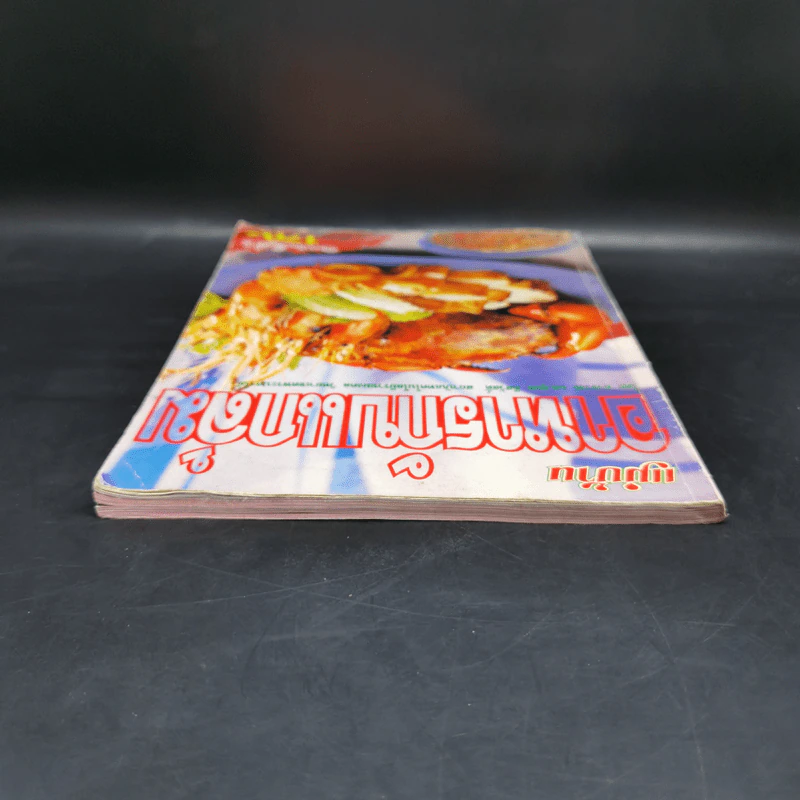 อาหารกับแกล้ม - มล.อุบล ดีสวัสดิ์ รูปที่ 6