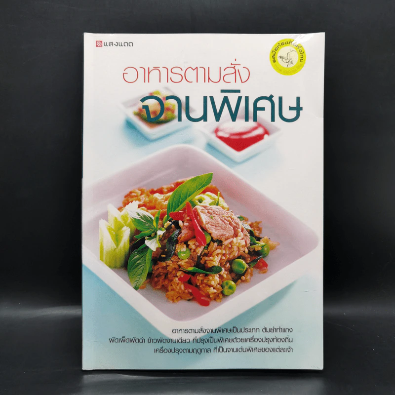 อาหารตามสั่งจานพิเศษ รูปที่ 1