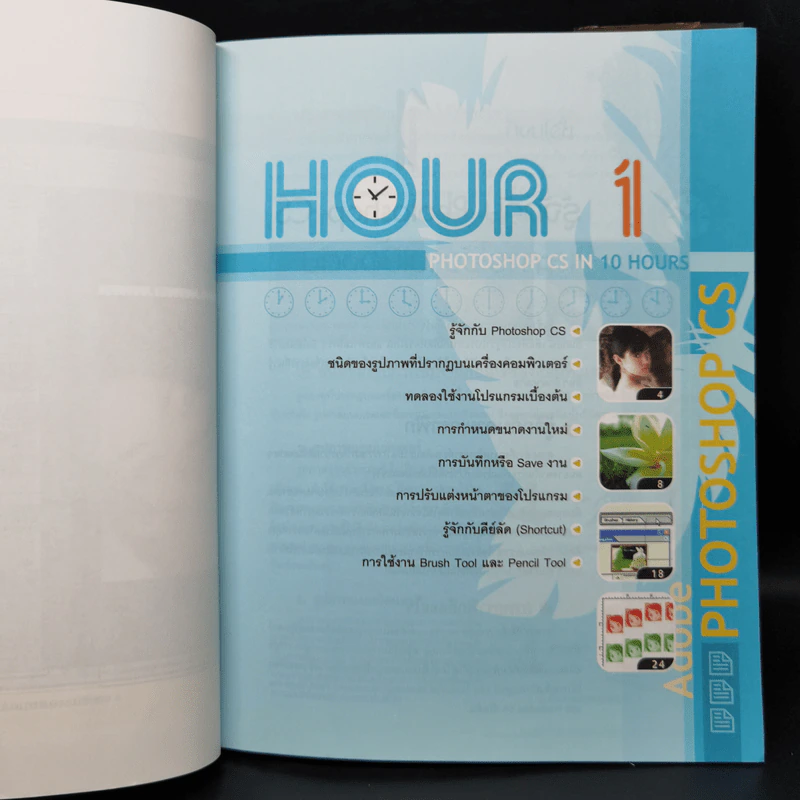 สร้างงาน Graphic และตกแต่งภาพด้วย Photoshop CS รูปที่ 13