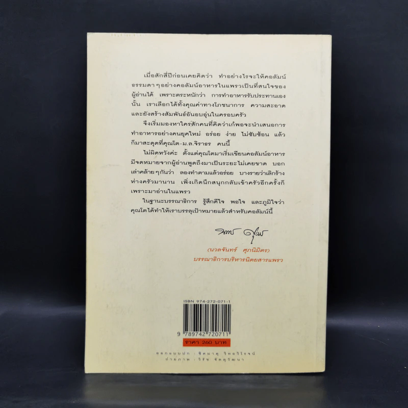 กับข้าว - ม.ล.จิราธร จิรประวัติ รูปที่ 2