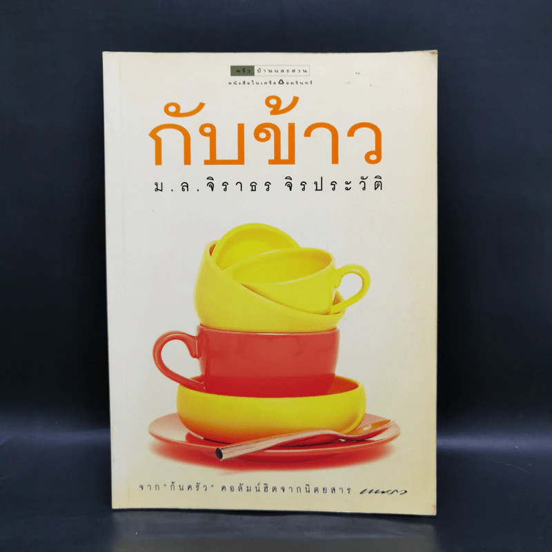 กับข้าว - ม.ล.จิราธร จิรประวัติ รูปที่ 1