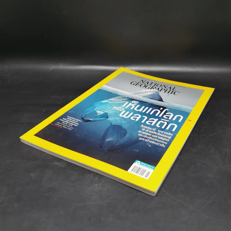 National Geographic ฉบับที่ 203 มิ.ย.2561 เห็นแก่โลกหรือพลาสติก รูปที่ 7