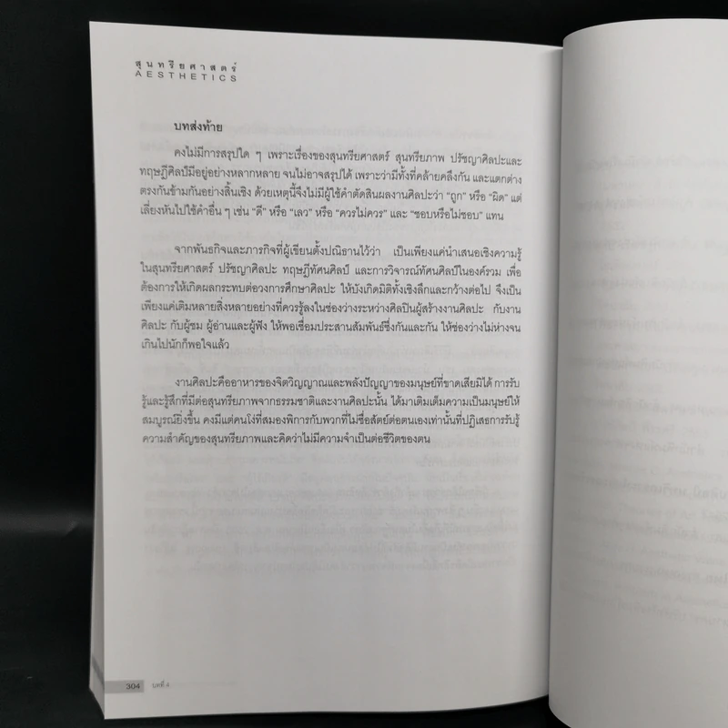 สุนทรียศาสตร์ - กำจร สุนพงษ์ศรี รูปที่ 11