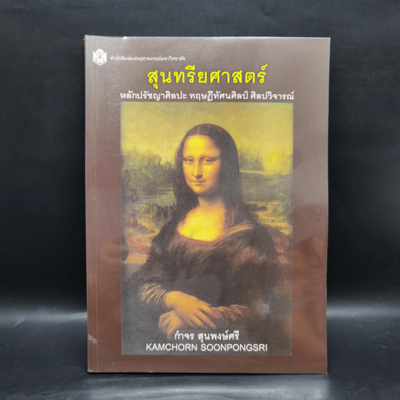 สุนทรียศาสตร์ - กำจร สุนพงษ์ศรี รูปที่ 1