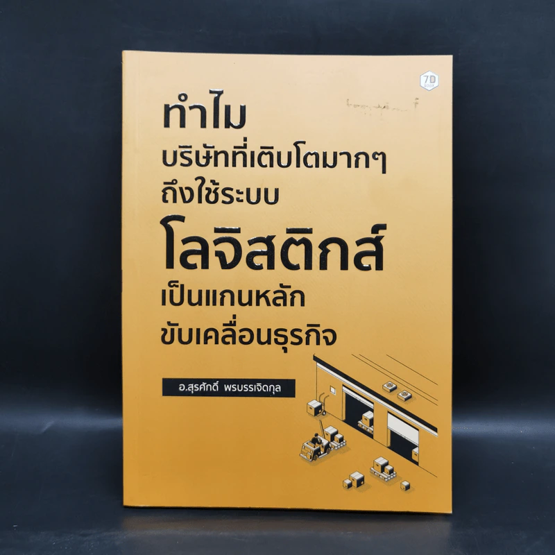 ทำไม บริษัทที่เติบโตมากๆ ถึงใช้ระบบโลจิสติกส์ เป็นแกนหลักขับเคลื่อนธุรกิจ - สุรศักดิ์ พรบรรเจิดกุล รูปที่ 1