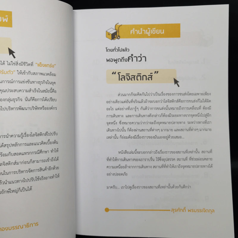 ทำไม บริษัทที่เติบโตมากๆ ถึงใช้ระบบโลจิสติกส์ เป็นแกนหลักขับเคลื่อนธุรกิจ - สุรศักดิ์ พรบรรเจิดกุล รูปที่ 9