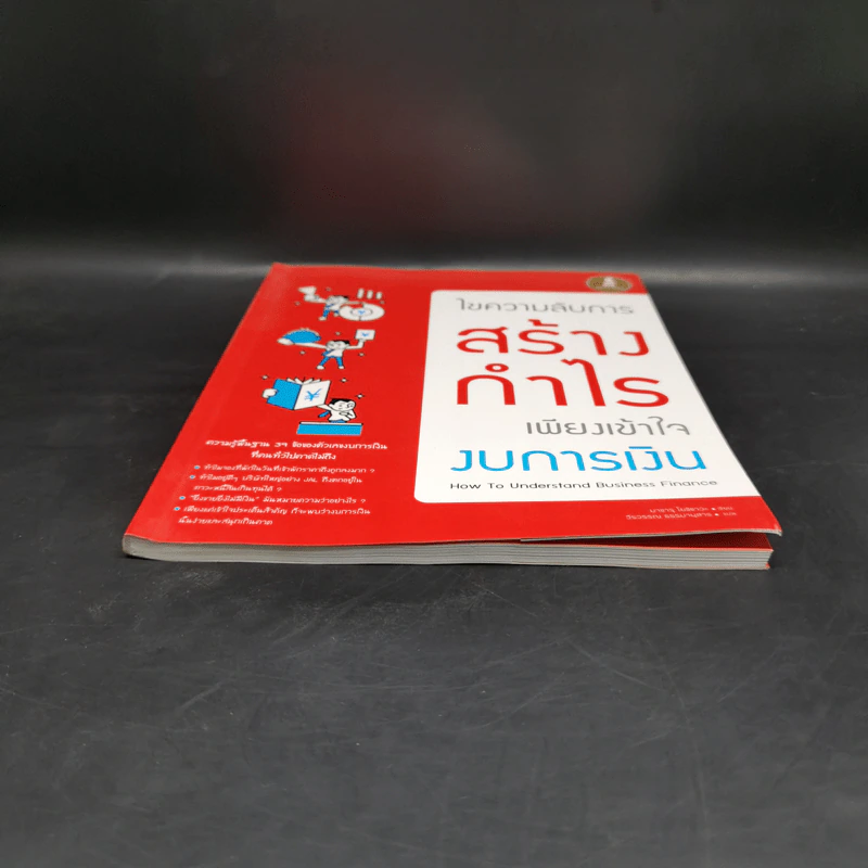 ไขความลับการสร้างกำไร เพียงเข้าใจงบการเงิน - มาซารุ โยชิซาวะ รูปที่ 4