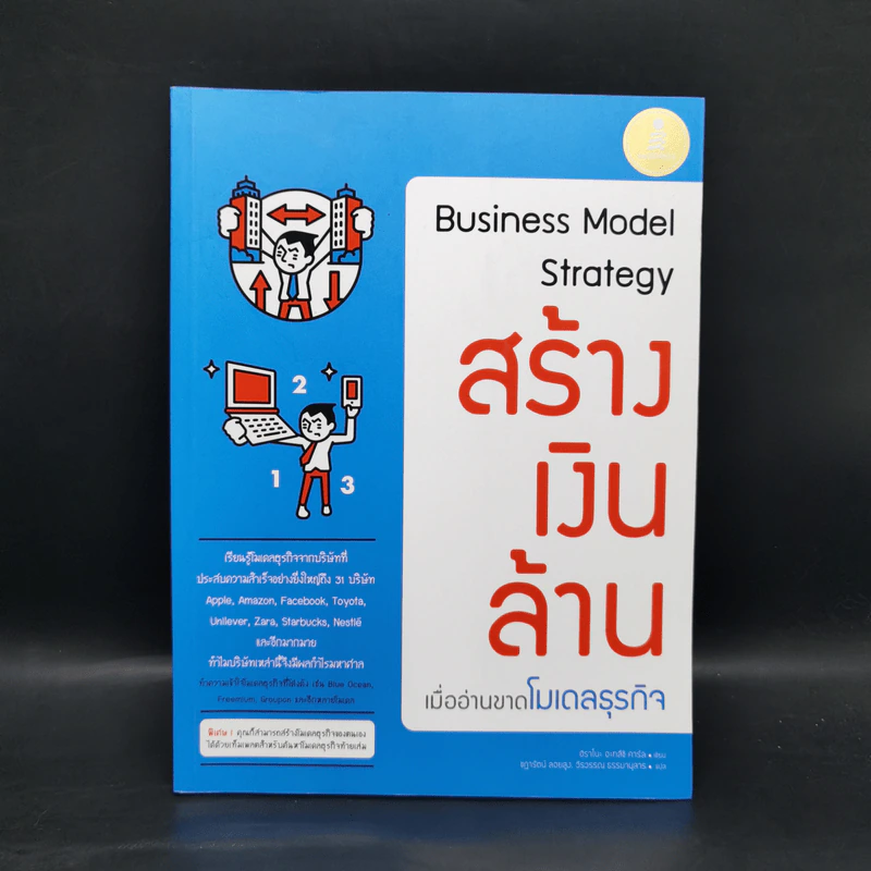 Business Model Strategy สร้างเงินล้าน - ฮิราโนะ อะทสึชิ คาร์ล รูปที่ 1