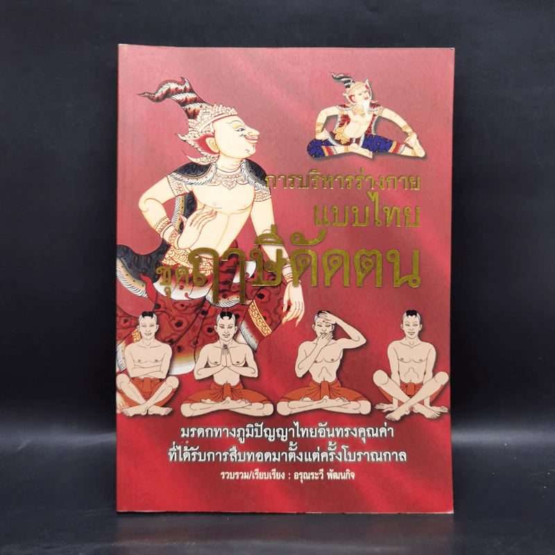 การบริหารร่างกายแบบไทย ชุด ฤาษีดัดตน - อรุณระวี พัฒนกิจ รูปที่ 1