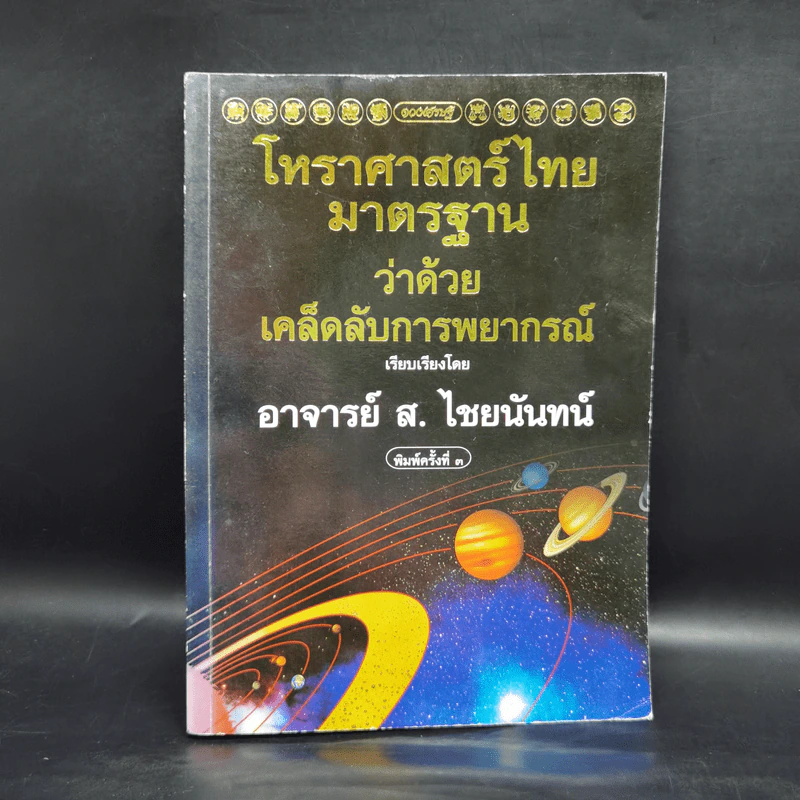 โหราศาสตร์ไทยมาตรฐานว่าด้วยเคล็ดลับการพยากรณ์ - อาจารย์ ส.ไชยนันทน์ รูปที่ 1