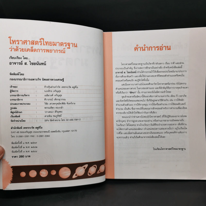 โหราศาสตร์ไทยมาตรฐานว่าด้วยเคล็ดลับการพยากรณ์ - อาจารย์ ส.ไชยนันทน์ รูปที่ 8