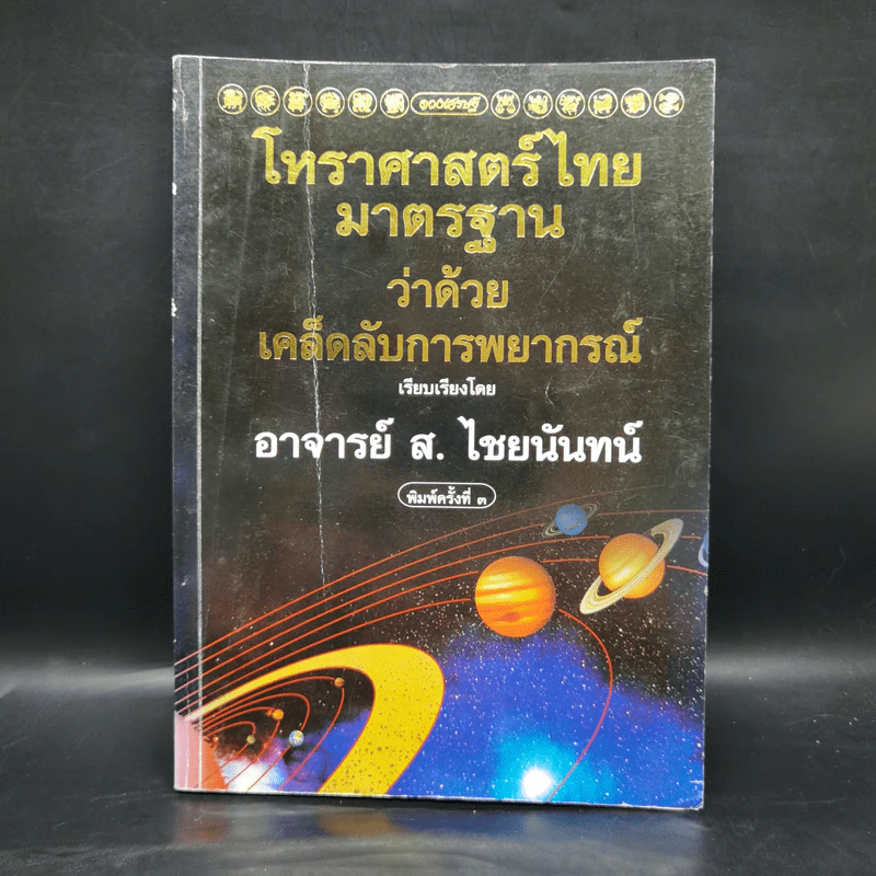 โหราศาสตร์ไทยมาตรฐานว่าด้วยเคล็ดลับการพยากรณ์ - อาจารย์ ส.ไชยนันทน์ รูปที่ 1