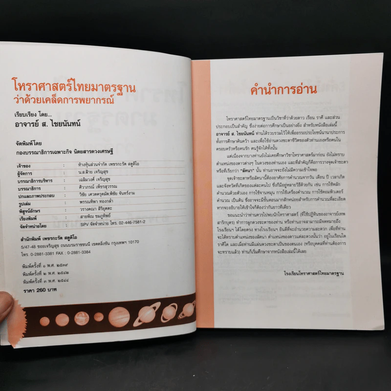โหราศาสตร์ไทยมาตรฐานว่าด้วยเคล็ดลับการพยากรณ์ - อาจารย์ ส.ไชยนันทน์ รูปที่ 8