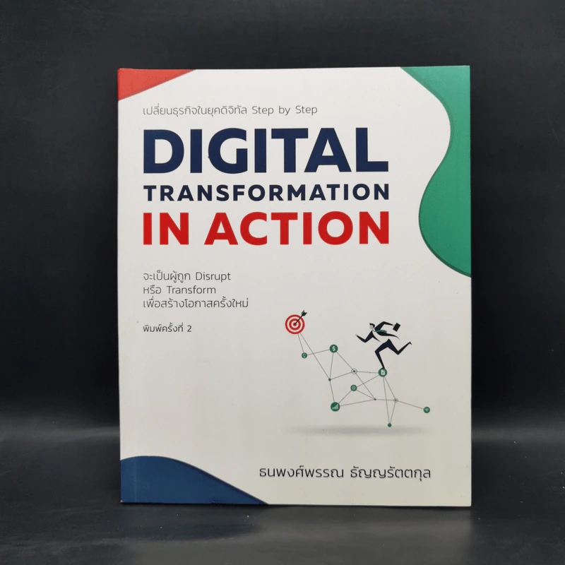 Digital Transformation in Action เปลี่ยนธุรกิจในยุคดิจิทัล Step by Step - ธนพงศ์พรรณ ธัญญรัตตกุล รูปที่ 1