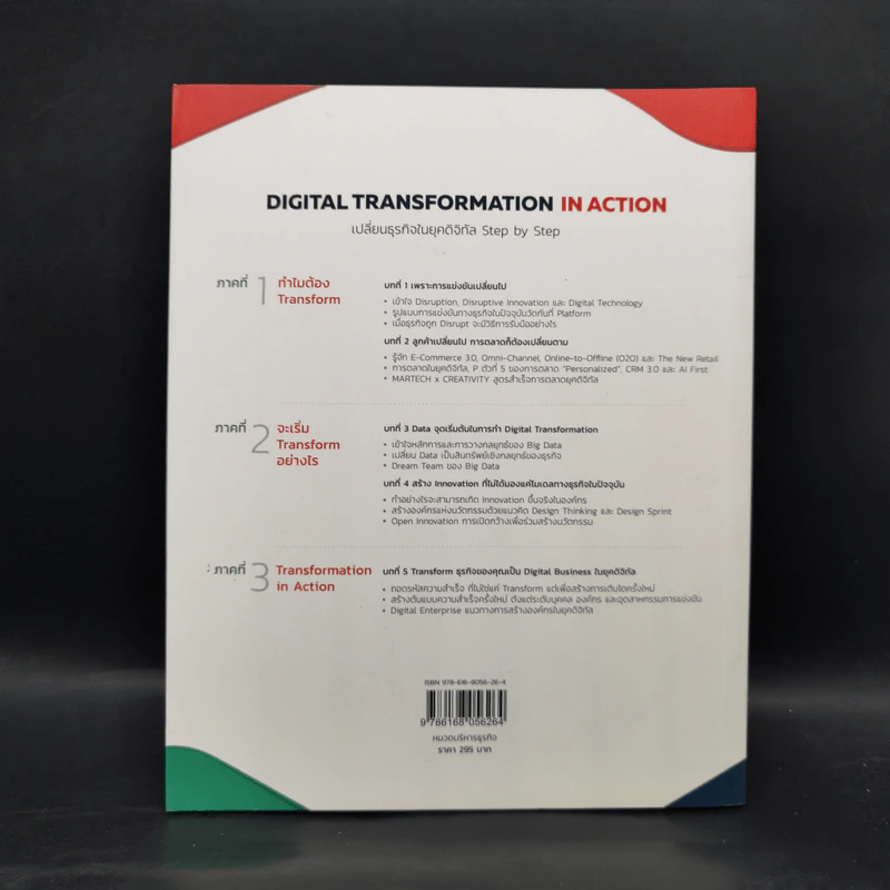 Digital Transformation in Action เปลี่ยนธุรกิจในยุคดิจิทัล Step by Step - ธนพงศ์พรรณ ธัญญรัตตกุล รูปที่ 2