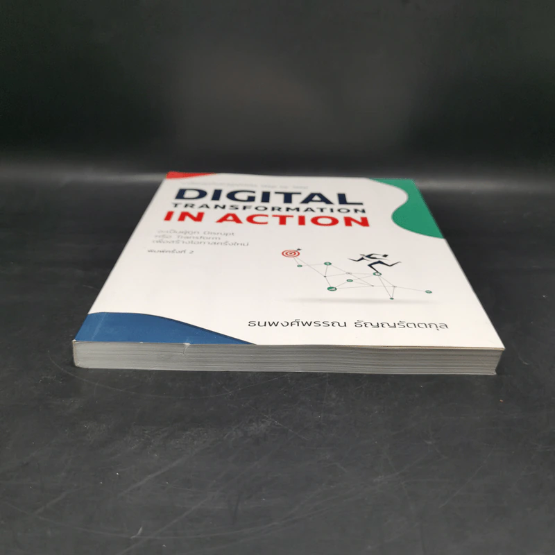 Digital Transformation in Action เปลี่ยนธุรกิจในยุคดิจิทัล Step by Step - ธนพงศ์พรรณ ธัญญรัตตกุล รูปที่ 4