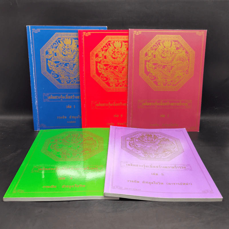 เคล็ดฮวงจุ้ยเพื่อสร้างความร่ำรวย เล่ม 1-5 - วรธนัท อัศกุลโกวิท (อาจารย์หม่า) รูปที่ 1