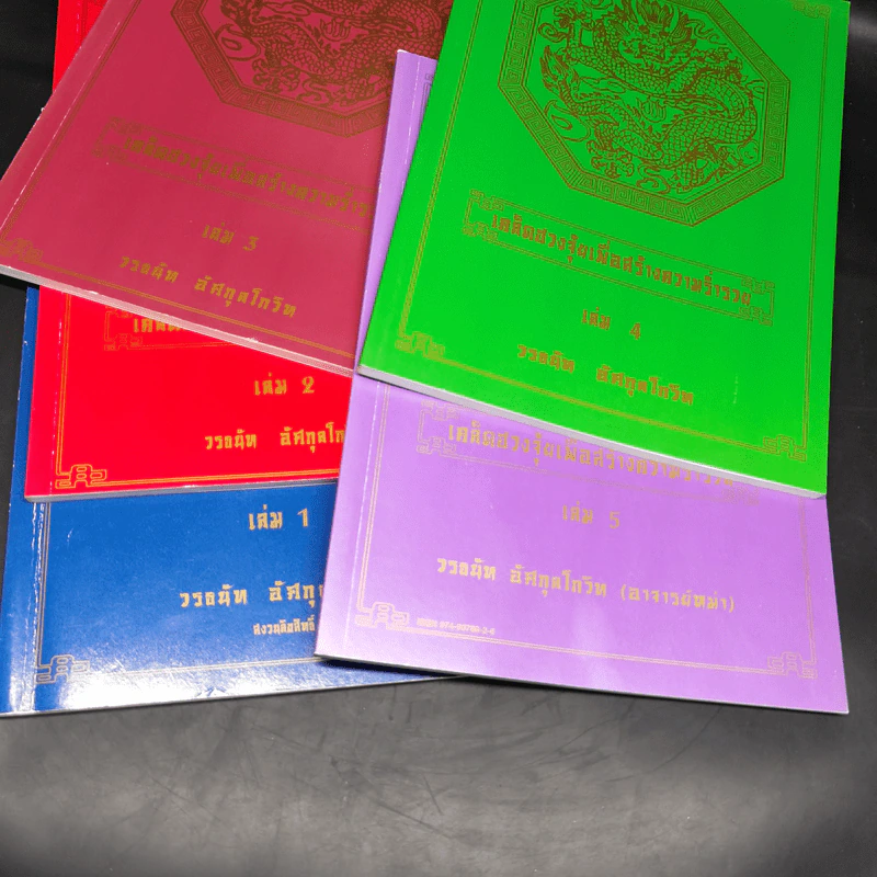 เคล็ดฮวงจุ้ยเพื่อสร้างความร่ำรวย เล่ม 1-5 - วรธนัท อัศกุลโกวิท (อาจารย์หม่า) รูปที่ 12