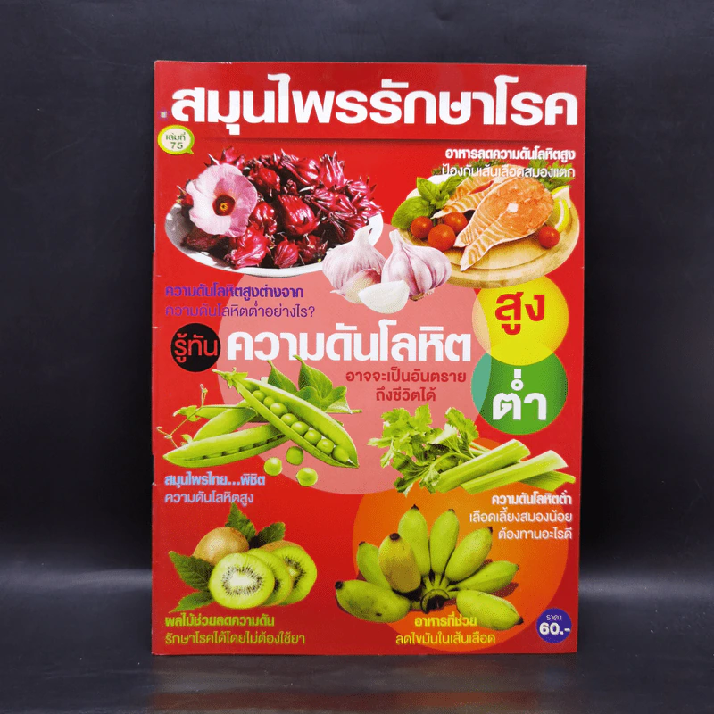 สมุนไพรรักษาโรค เล่มที่ 75 รูปที่ 1