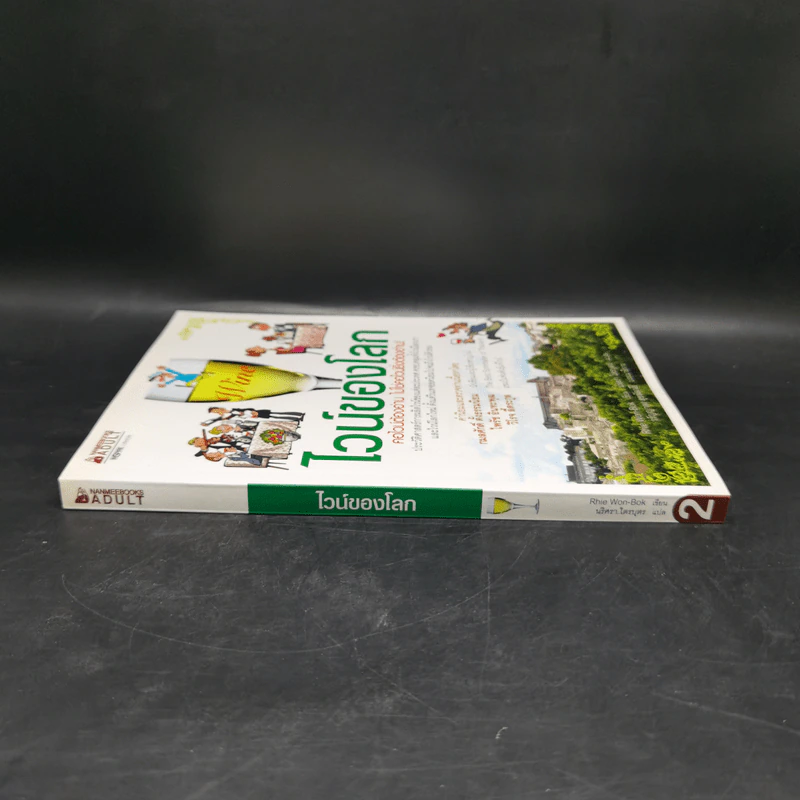 ไวน์ของโลก - รีวอนบก (Rhie Won-Bok) รูปที่ 3