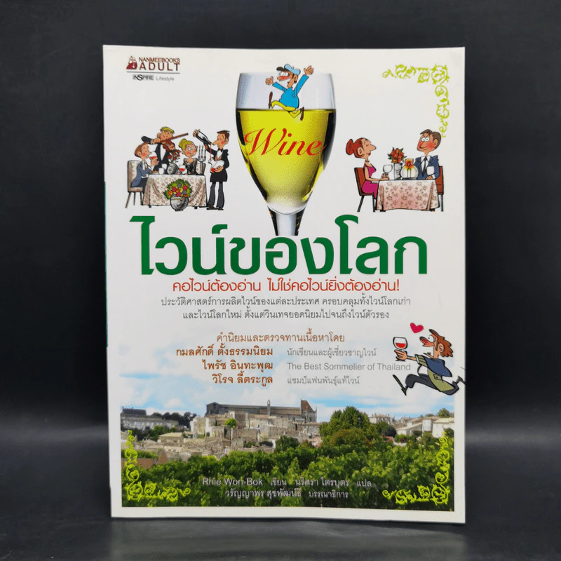 ไวน์ของโลก - รีวอนบก (Rhie Won-Bok) รูปที่ 1