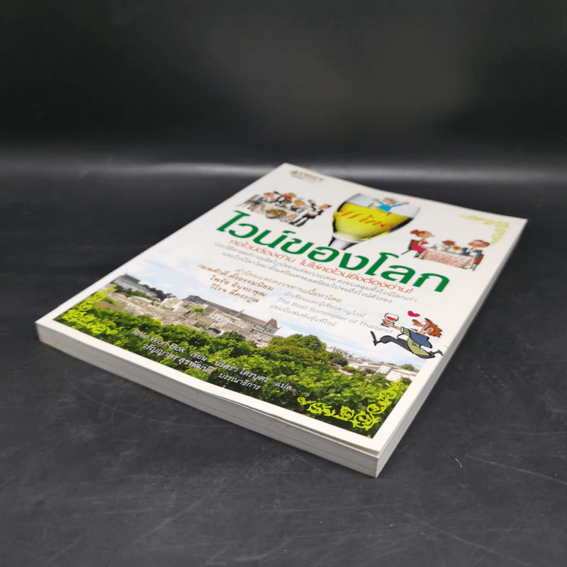 ไวน์ของโลก - รีวอนบก (Rhie Won-Bok) รูปที่ 7
