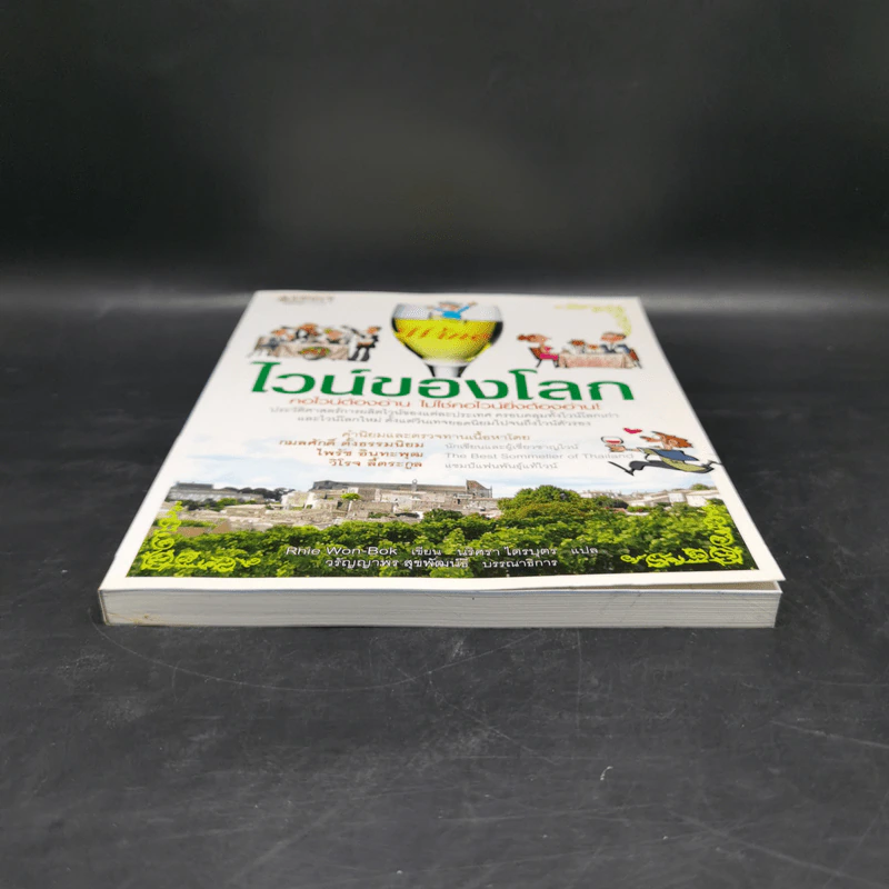 ไวน์ของโลก - รีวอนบก (Rhie Won-Bok) รูปที่ 4