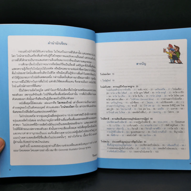 ไวน์ของโลก - รีวอนบก (Rhie Won-Bok) รูปที่ 9