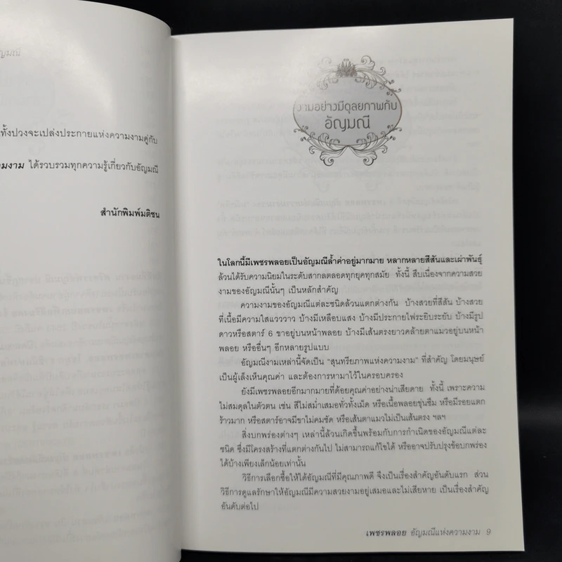เพชรพลอย อัญมณีแห่งความงาม - มณิขจิต รูปที่ 9