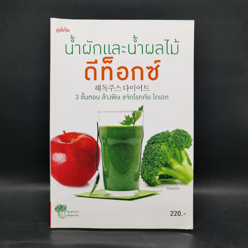 น้ำผักและน้ำผลไม้ ดีท็อกซ์ - คิมยงมิน รูปที่ 1