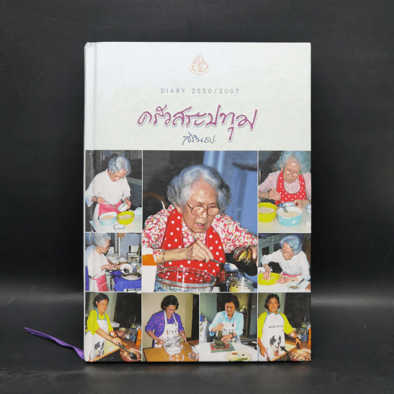 ครัวสระปทุม สิรินธร Diary 2550/2007 รูปที่ 1