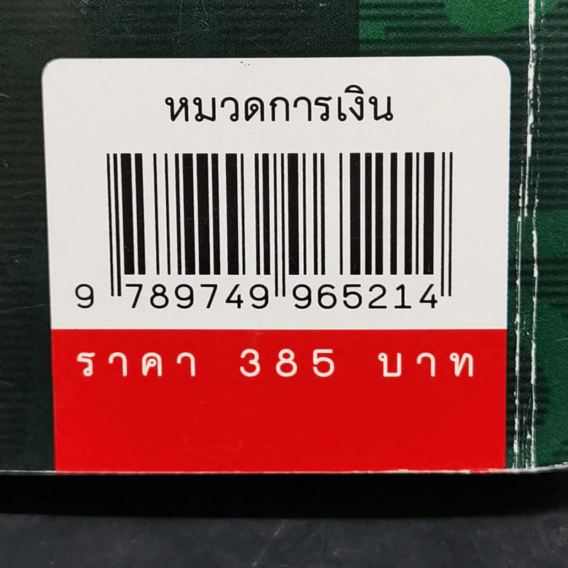 การจัดการการเงินธุรกิจ Fundamentals of Corporate Finance รูปที่ 16