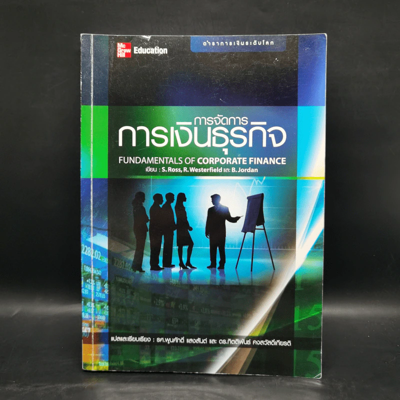 การจัดการการเงินธุรกิจ Fundamentals of Corporate Finance รูปที่ 1