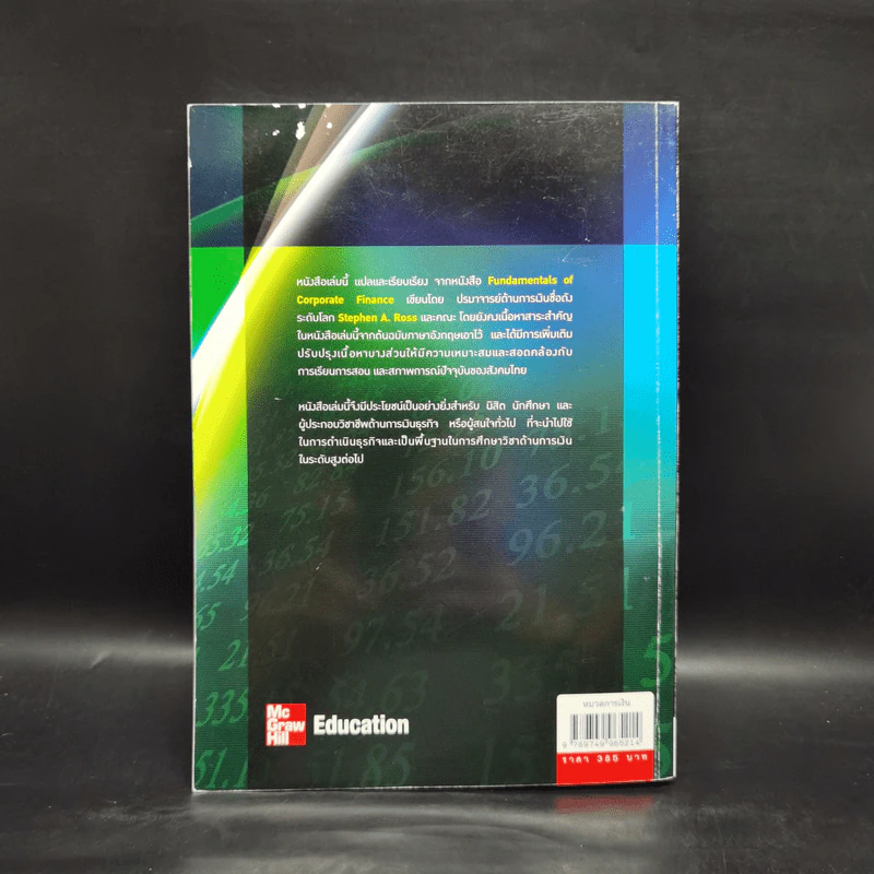 การจัดการการเงินธุรกิจ Fundamentals of Corporate Finance รูปที่ 2