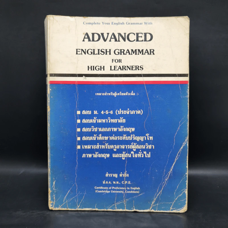 Advanced English Grammar For High Learner - สำราญ คำยิ่ง รูปที่ 1