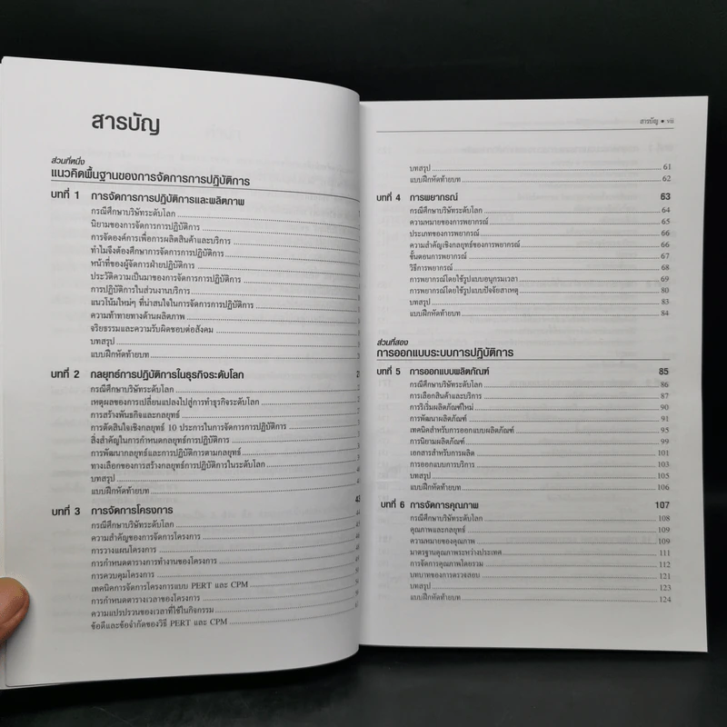 การจัดการการผลิตและการปฏิบัติการ - Jay Heizer, Barry Render รูปที่ 9