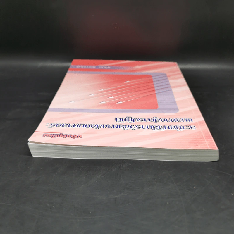 ระเบียบวิธีการวิจัยทางสังคมศาสตร์ : แนวทางสู่การปฏิบัติ - สุวิมล ติรกานันท์ รูปที่ 6