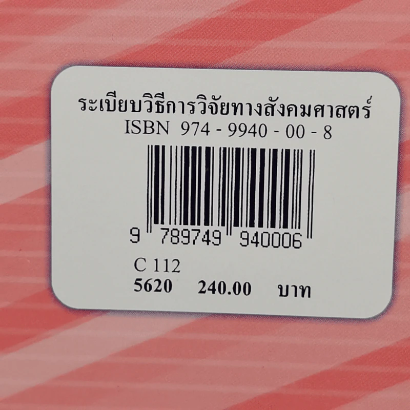 ระเบียบวิธีการวิจัยทางสังคมศาสตร์ : แนวทางสู่การปฏิบัติ - สุวิมล ติรกานันท์ รูปที่ 17