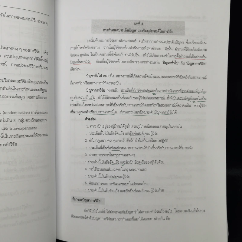 ระเบียบวิธีการวิจัยทางสังคมศาสตร์ : แนวทางสู่การปฏิบัติ - สุวิมล ติรกานันท์ รูปที่ 15