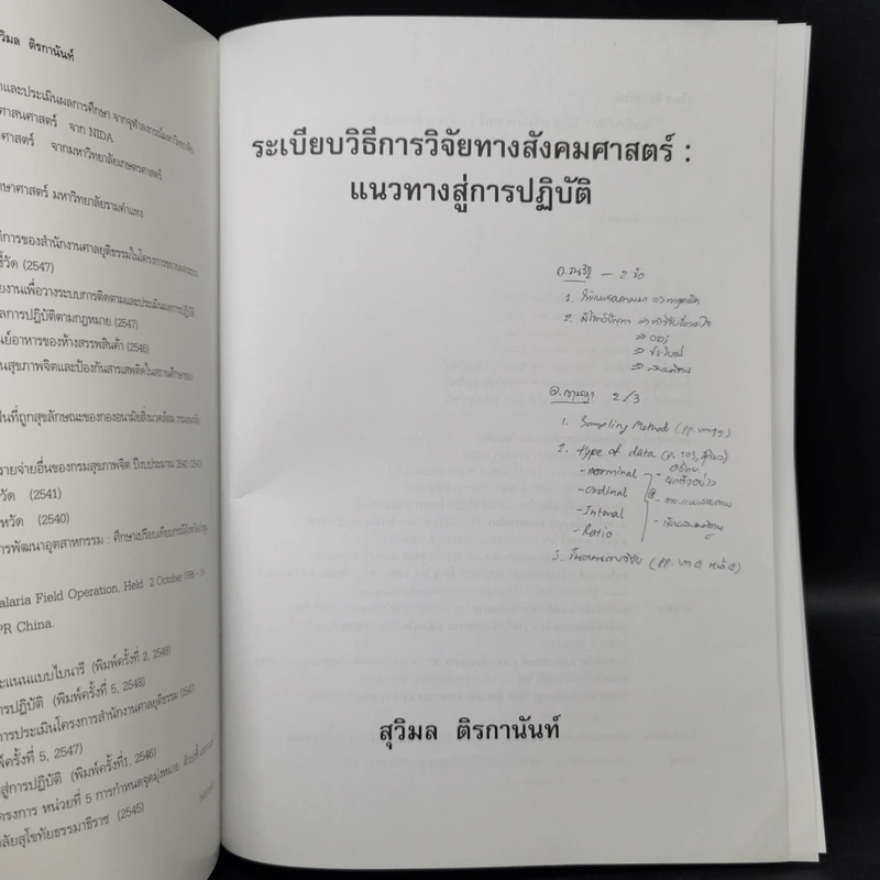ระเบียบวิธีการวิจัยทางสังคมศาสตร์ : แนวทางสู่การปฏิบัติ - สุวิมล ติรกานันท์ รูปที่ 8