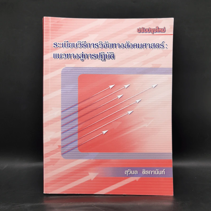 ระเบียบวิธีการวิจัยทางสังคมศาสตร์ : แนวทางสู่การปฏิบัติ - สุวิมล ติรกานันท์ รูปที่ 1