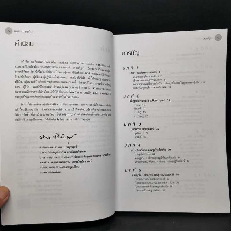 พฤติกรรมองค์การ - Stephen P. Robbins รูปที่ 9