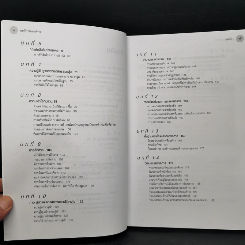 พฤติกรรมองค์การ - Stephen P. Robbins รูปที่ 10