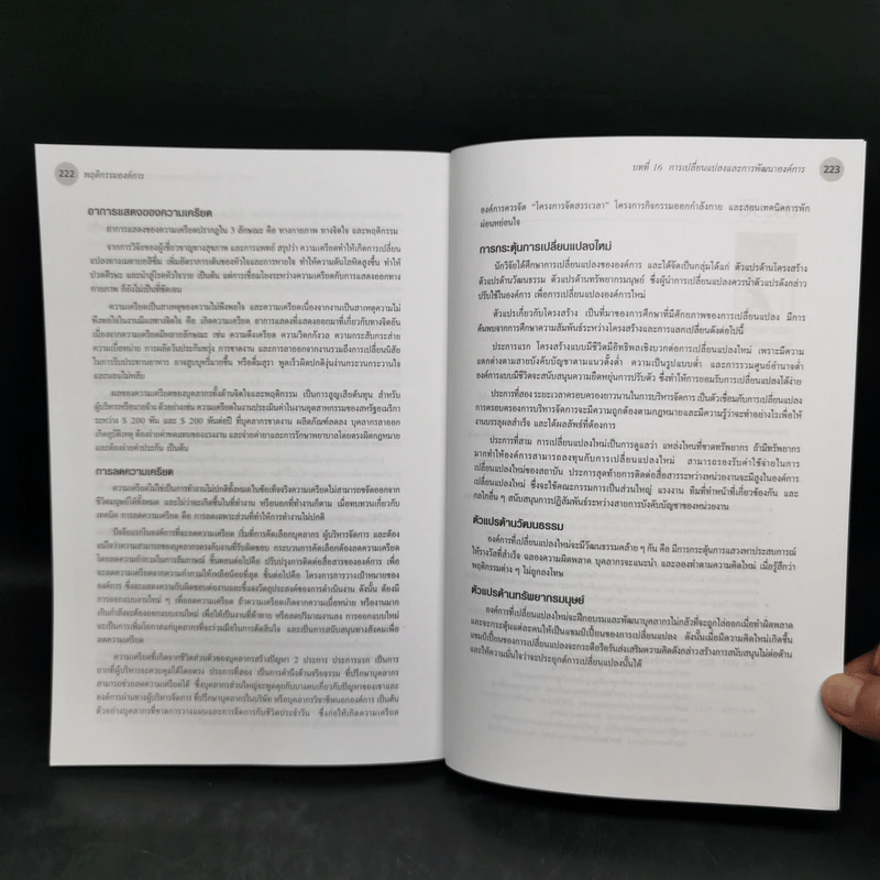 พฤติกรรมองค์การ - Stephen P. Robbins รูปที่ 12