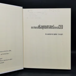 การจัดการเชิงยุทธศาสตร์สำหรับ CEO - รองศาสตราจารย์ บุญเกียรติ ชีวะตระกูลกิจ รูปที่ 8