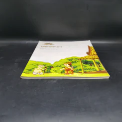 ทศชาติชาดก บทนิทาน - จันทนีย์ (อูนากูล) พงศ์ประยูร รูปที่ 4