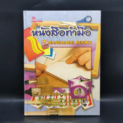 หนังสือทำมือ Handmade Books - สุวีริยา สิริสิงห รูปที่ 1