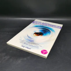 รหัสลับแห่งดวงจิต ดึงดูดความสำเร็จ Enigma of Mind - วิศิษฐ์ ศรีพิบูลย์ รูปที่ 7