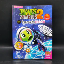 Plants vs. Zombies 2 ตอน ไขความลับเอกภพ รูปที่ 1