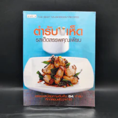 ตำรับเห็ด รสเด็ดสรรพคุณเพียบ รูปที่ 1